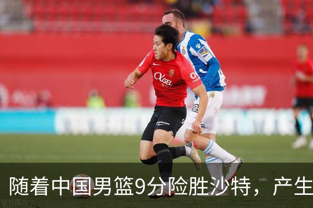 随着中国男篮9分险胜沙特，产生5个不争的事实，郭士强夺冠真难了
